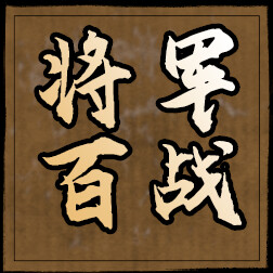 将军百战 icon