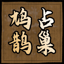 鸠占鹊巢 icon