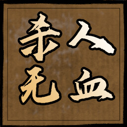 杀人无血 icon