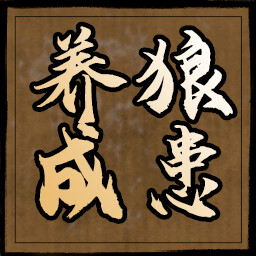 养狼成患 icon