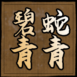 碧蛇青青 icon