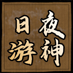 日夜游神 icon