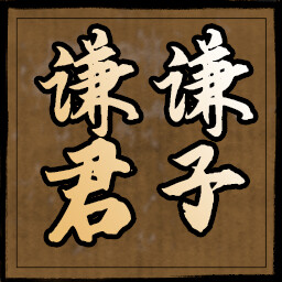 谦谦君子 icon