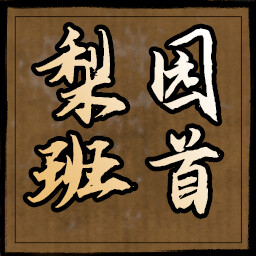 梨园班首 icon