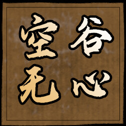 空谷无心 icon