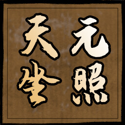 天元坐照 icon