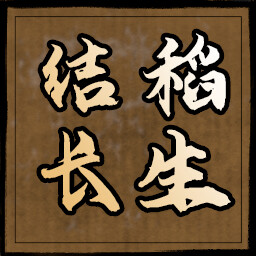 结稻长生 icon