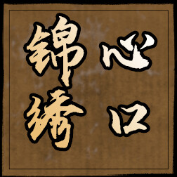 锦心绣口 icon