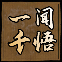一闻千悟 icon