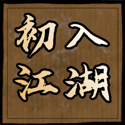 初入江湖 icon