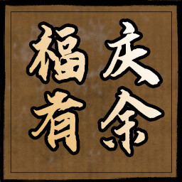 福庆有余 icon