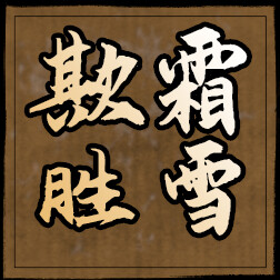 欺霜胜雪 icon