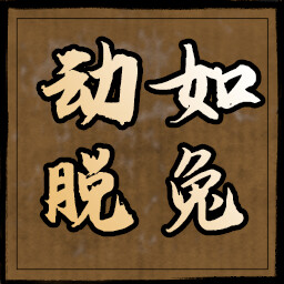 动如脱兔 icon