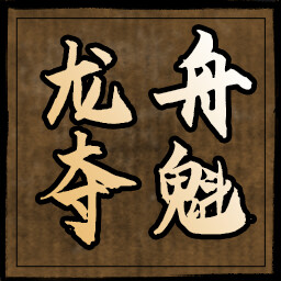 龙舟夺魁 icon