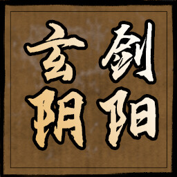 玄剑阴阳 icon