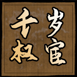 千岁权宦 icon