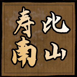 寿比南山 icon