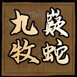 九嶷牧蛇 icon
