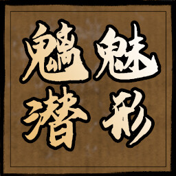 魑魅潜形 icon
