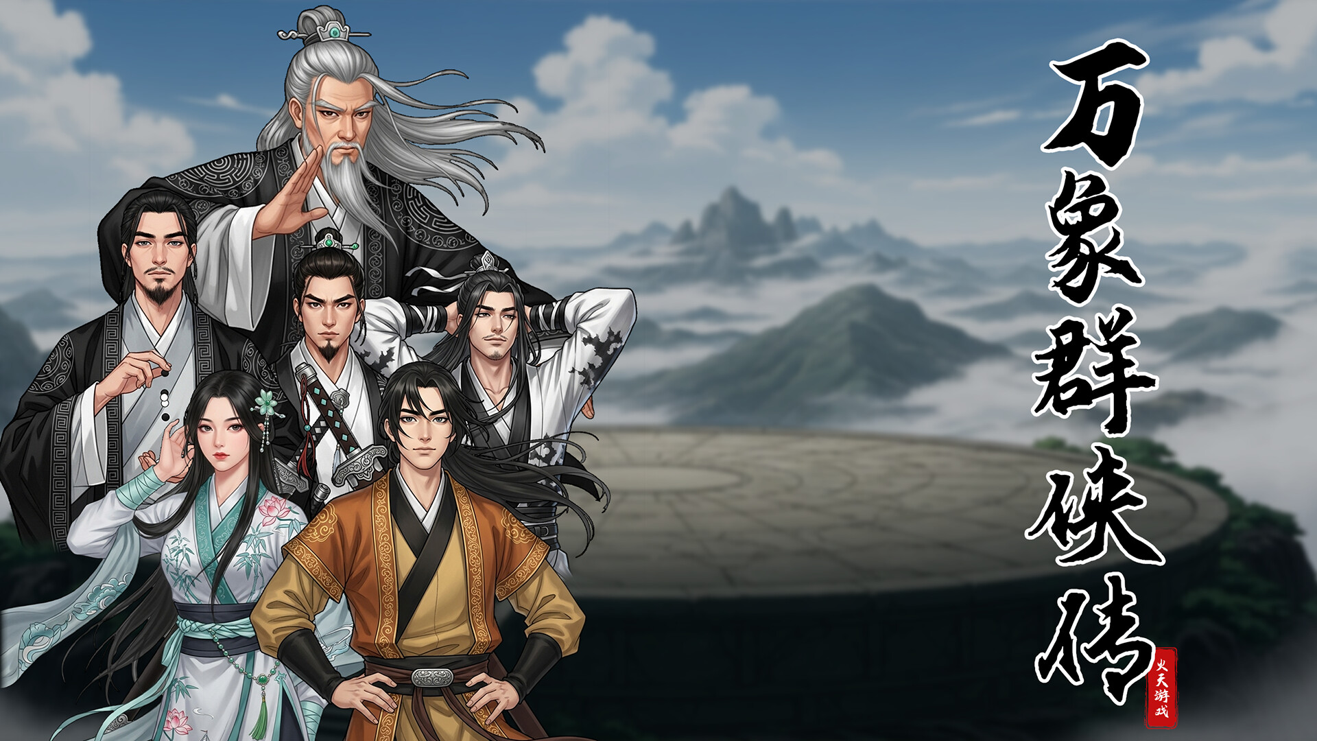 万象群侠传 Screenshot 4