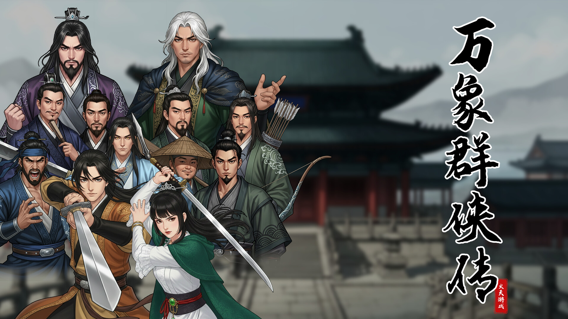 万象群侠传 Screenshot 2