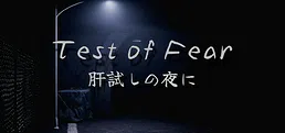 Test of Fear | 肝試しの夜に