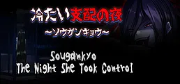 The Night She Took Control ~Sougankyo~
