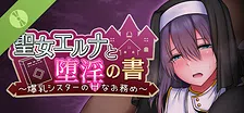  聖女艾露娜與墮淫之書〜爆乳修女的色情使命〜 Demo