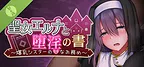  聖女艾露娜與墮淫之書〜爆乳修女的色情使命〜 Demo
