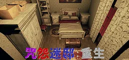 咒怨迷邸:重生