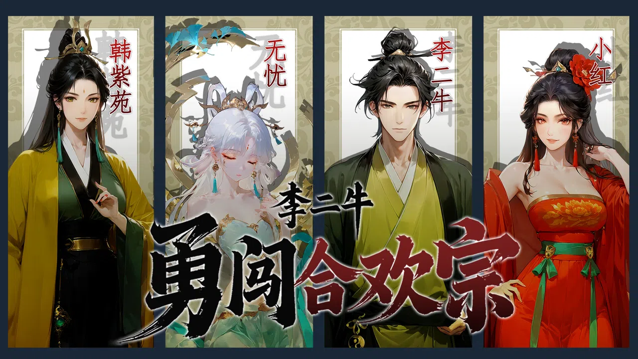 李二牛勇闯合欢宗 Demo Screenshot 4