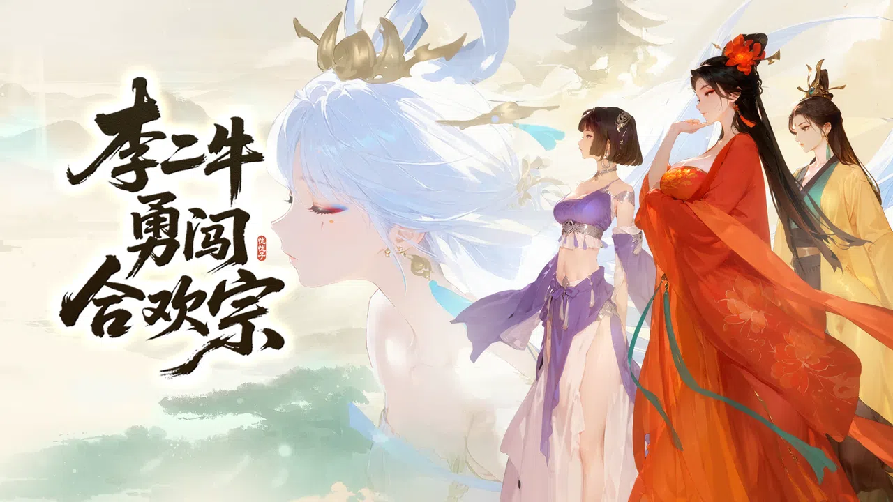 李二牛勇闯合欢宗 Demo Screenshot 0