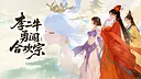 李二牛勇闯合欢宗 Demo Screenshot 0