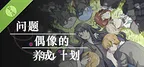 问题偶像的养成计划 Demo