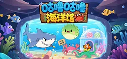 咕噜咕噜海洋馆