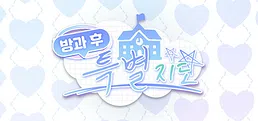 방과 후 특별지도 (After-school Confession)