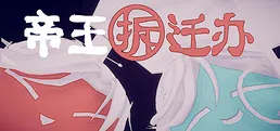 帝王拆迁办