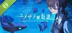 ユメザメの仮説 体験版