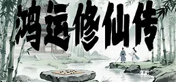 鸿运修仙传