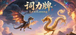 词力牌:LexiLoong