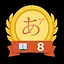 Lesson 8 completed! icon