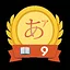 Lesson 9 completed! icon