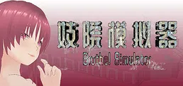 Brothel Simulator (妓院模拟器)