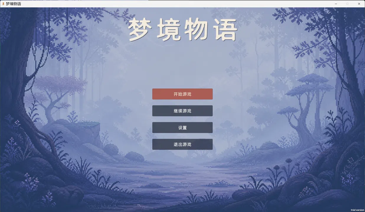 梦境物语 Screenshot 0