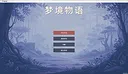梦境物语 Screenshot 0