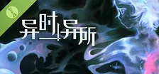 异时异所 Demo