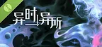 异时异所 Demo