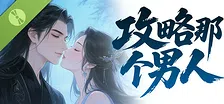 攻略那个男人 Demo