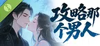 攻略那个男人 Demo