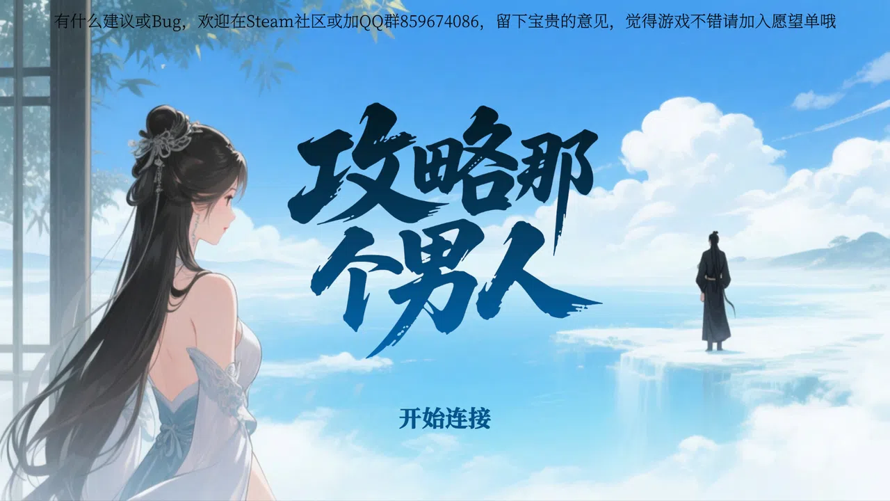 攻略那个男人 Demo Screenshot 2